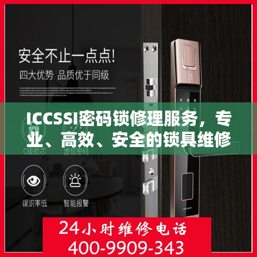 ICCSSI密码锁修理服务，专业、高效、安全的锁具维修体验