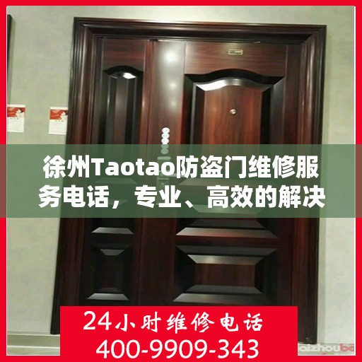 徐州Taotao防盗门维修服务电话，专业、高效的解决方案