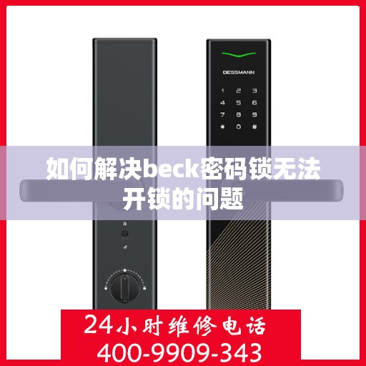 如何解决beck密码锁无法开锁的问题