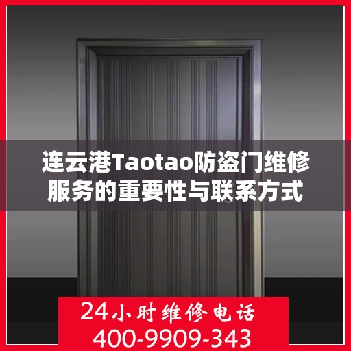 连云港Taotao防盗门维修服务的重要性与联系方式