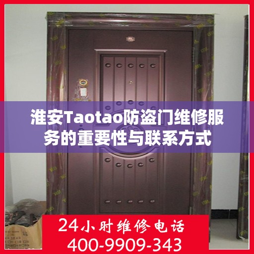 淮安Taotao防盗门维修服务的重要性与联系方式