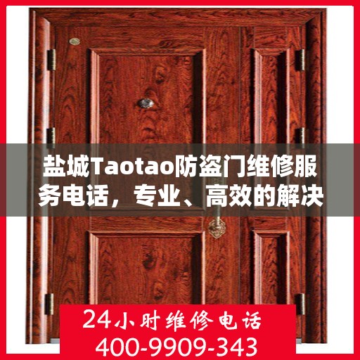 盐城Taotao防盗门维修服务电话，专业、高效的解决方案