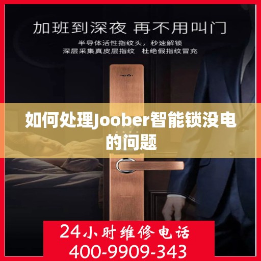 如何处理Joober智能锁没电的问题