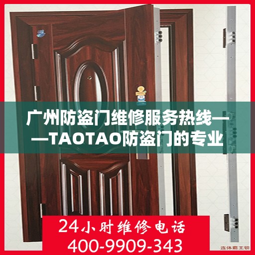 广州防盗门维修服务热线——TAOTAO防盗门的专业维修团队