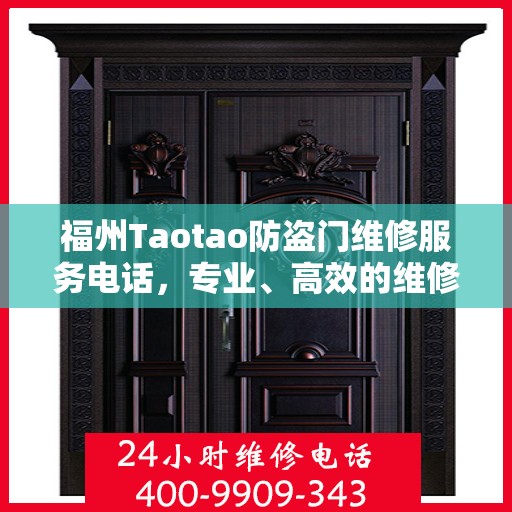 福州Taotao防盗门维修服务电话，专业、高效的维修解决方案