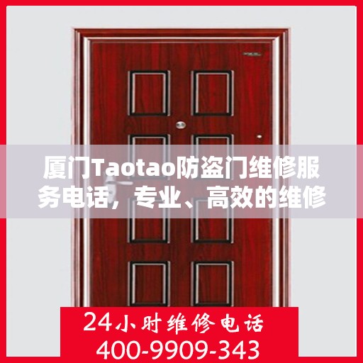 厦门Taotao防盗门维修服务电话，专业、高效的维修保障，守护您的安全之门