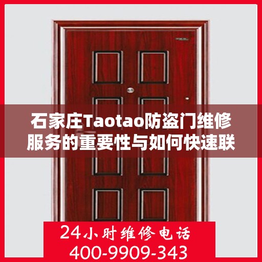 石家庄Taotao防盗门维修服务的重要性与如何快速联系维修团队——维修服务电话，400-9909-343