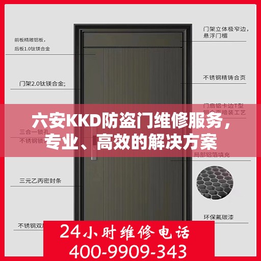 六安KKD防盗门维修服务，专业、高效的解决方案