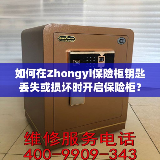 如何在Zhongyi保险柜钥匙丢失或损坏时开启保险柜？