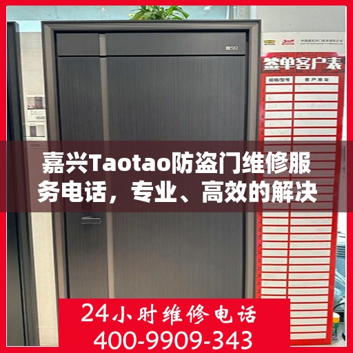 嘉兴Taotao防盗门维修服务电话，专业、高效的解决方案