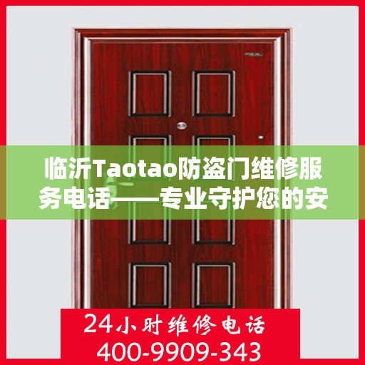 临沂Taotao防盗门维修服务电话——专业守护您的安全之门