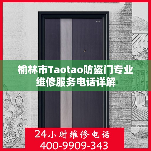 榆林市Taotao防盗门专业维修服务电话详解