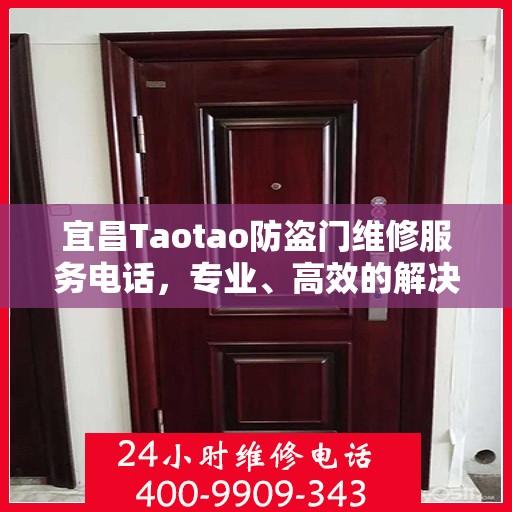 宜昌Taotao防盗门维修服务电话，专业、高效的解决方案