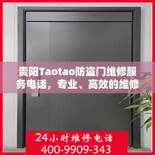 贵阳Taotao防盗门维修服务电话，专业、高效的维修解决方案