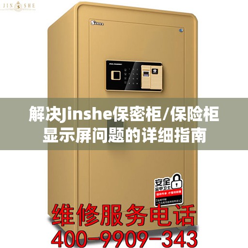 解决Jinshe保密柜/保险柜显示屏问题的详细指南