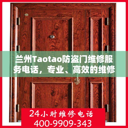 兰州Taotao防盗门维修服务电话，专业、高效的维修解决方案