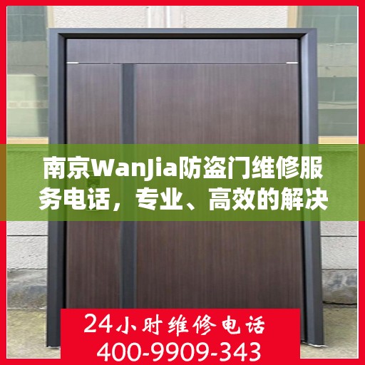 南京WanJia防盗门维修服务电话，专业、高效的解决方案