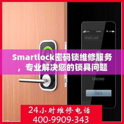 Smartlock密码锁维修服务，专业解决您的锁具问题