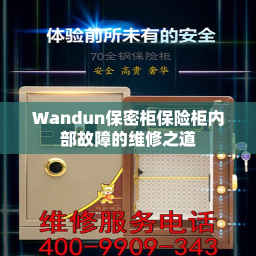 Wandun保密柜保险柜内部故障的维修之道