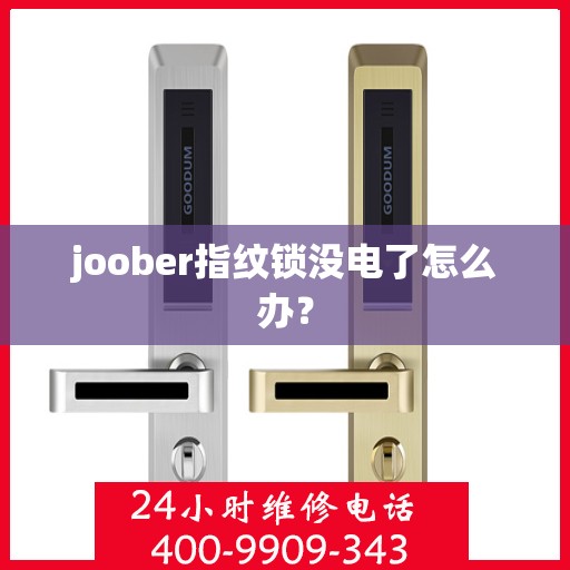 joober指纹锁没电了怎么办？