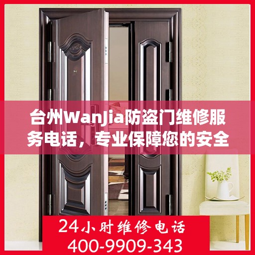 台州WanJia防盗门维修服务电话，专业保障您的安全