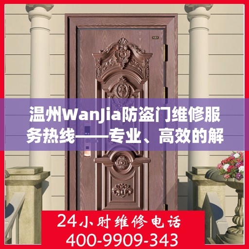 温州WanJia防盗门维修服务热线——专业、高效的解决方案