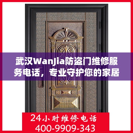 武汉WanJia防盗门维修服务电话，专业守护您的家居安全