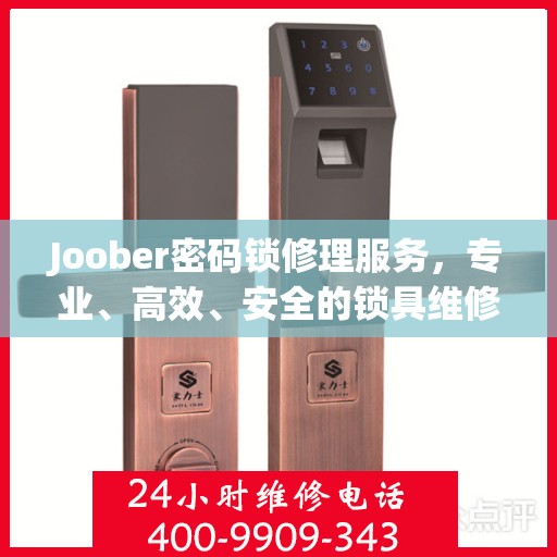 Joober密码锁修理服务，专业、高效、安全的锁具维修体验