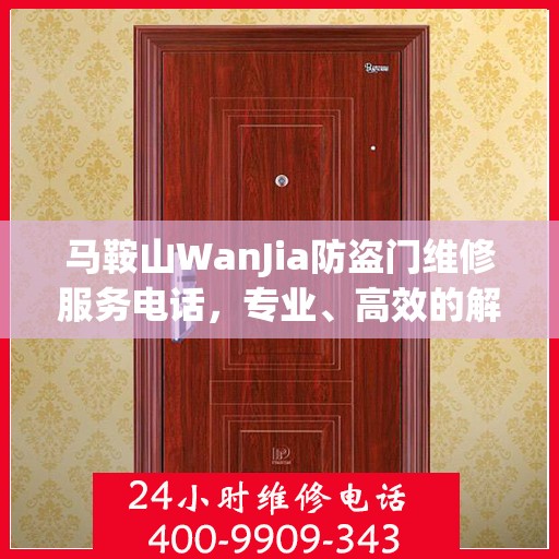 马鞍山WanJia防盗门维修服务电话，专业、高效的解决方案