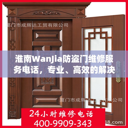 淮南WanJia防盗门维修服务电话，专业、高效的解决方案