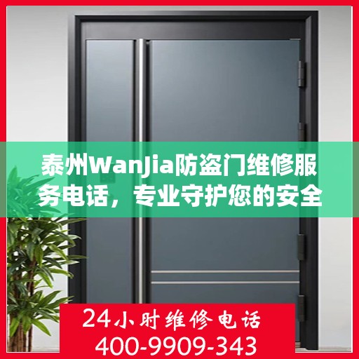 泰州WanJia防盗门维修服务电话，专业守护您的安全之门