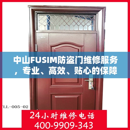 中山FUSIM防盗门维修服务，专业、高效、贴心的保障