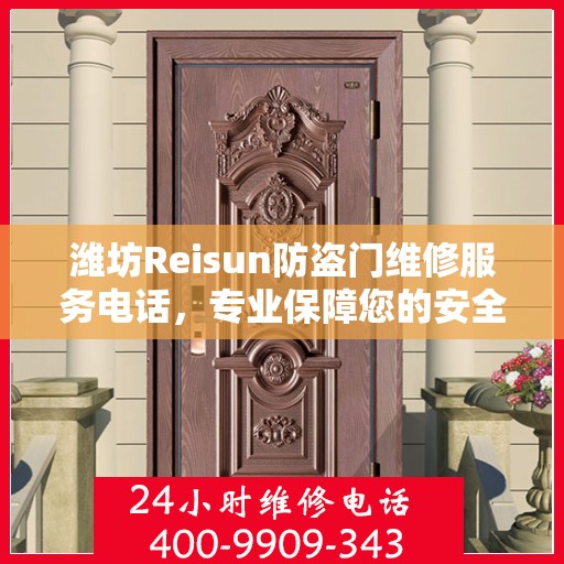 潍坊Reisun防盗门维修服务电话，专业保障您的安全