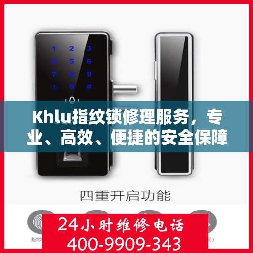 Khlu指纹锁修理服务，专业、高效、便捷的安全保障