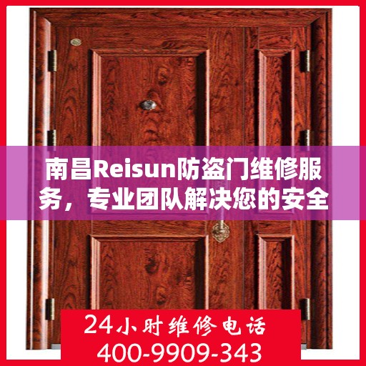 南昌Reisun防盗门维修服务，专业团队解决您的安全之门问题