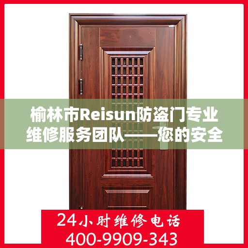 榆林市Reisun防盗门专业维修服务团队——您的安全守护者