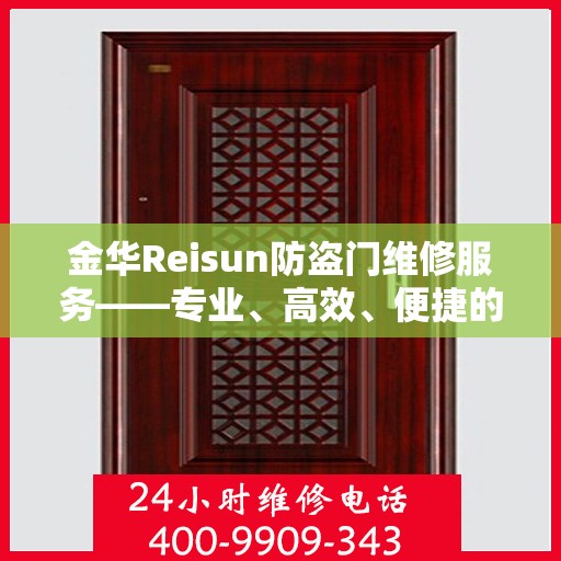 金华Reisun防盗门维修服务——专业、高效、便捷的选择