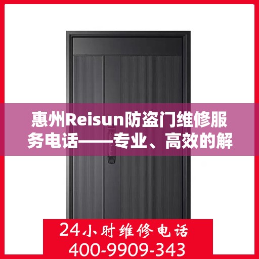 惠州Reisun防盗门维修服务电话——专业、高效的解决方案