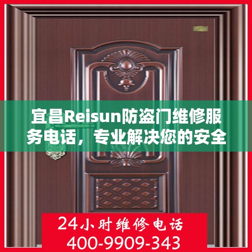 宜昌Reisun防盗门维修服务电话，专业解决您的安全之门问题