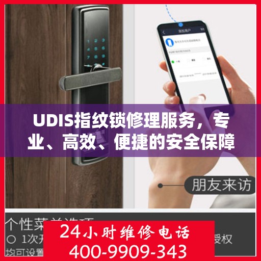 UDIS指纹锁修理服务，专业、高效、便捷的安全保障