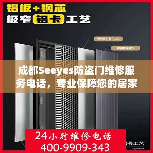 成都Seeyes防盗门维修服务电话，专业保障您的居家安全