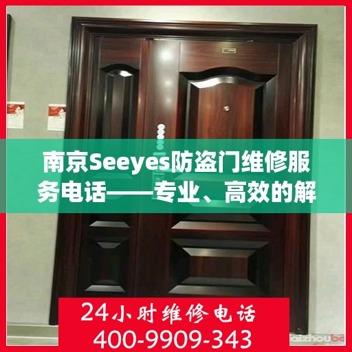 南京Seeyes防盗门维修服务电话——专业、高效的解决方案