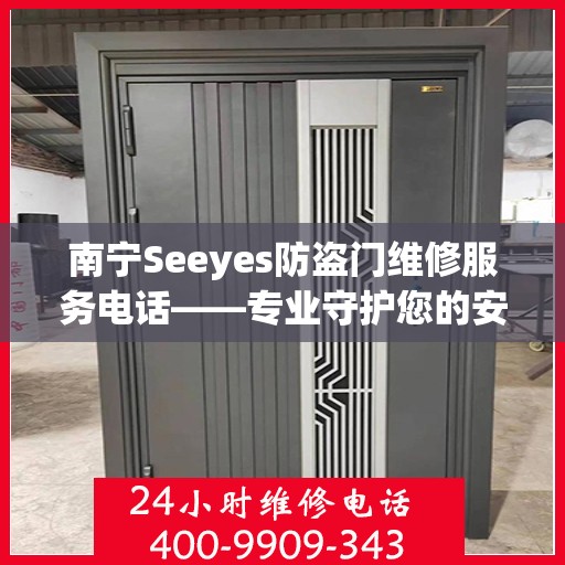 南宁Seeyes防盗门维修服务电话——专业守护您的安全之门