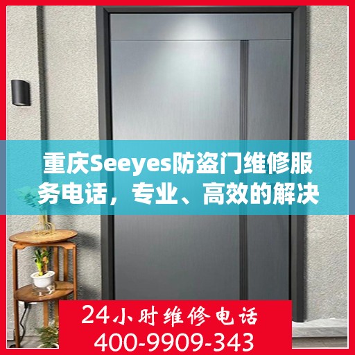 重庆Seeyes防盗门维修服务电话，专业、高效的解决方案