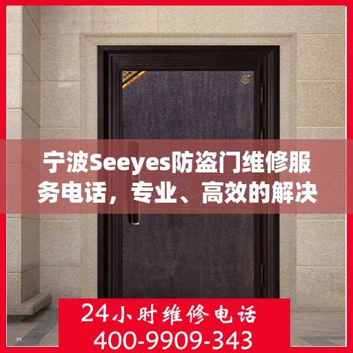 宁波Seeyes防盗门维修服务电话，专业、高效的解决方案