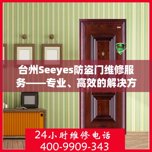 台州Seeyes防盗门维修服务——专业、高效的解决方案