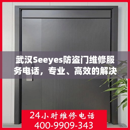 武汉Seeyes防盗门维修服务电话，专业、高效的解决方案