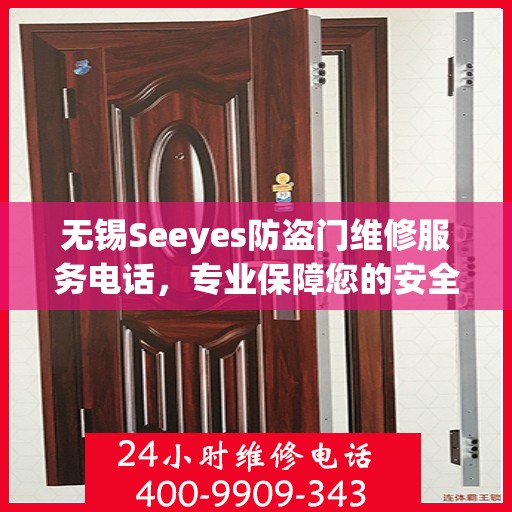 无锡Seeyes防盗门维修服务电话，专业保障您的安全之门