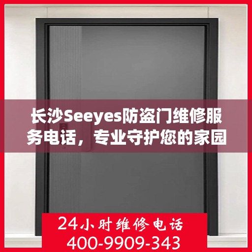 长沙Seeyes防盗门维修服务电话，专业守护您的家园安全