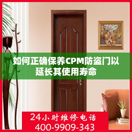 如何正确保养CPM防盗门以延长其使用寿命